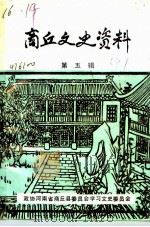 商丘文史资料  第5辑（1991 PDF版）