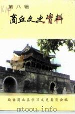 商丘文史资料 第8辑 1995 PDF电子版封面 政协河南省商丘县委员会学习文史委员会