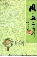 周口文史资料  第8辑（1991 PDF版）