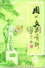 周口文史资料  第9辑（1992 PDF版）