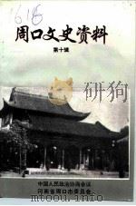 周口文史资料  第10辑（1993 PDF版）