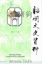 韶关文史资料  第15辑   1990  PDF电子版封面    中国人民政治协商会议广东省韶关市委员会文史委员会编 