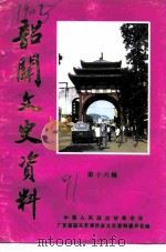 韶关文史资料 第16辑 1991 PDF电子版封面 中国人民政治协商会议广东省韶关市委员会文史资料委员会编