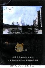 韶关文史资料  第19辑（1993 PDF版）
