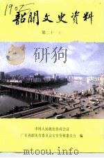 韶关文史资料  第21辑（1995 PDF版）