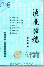 南雄文史  第17辑  浈凌拾穗（1995 PDF版）