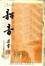 韶音 1993年 总第59期 1993 PDF电子版封面 陈哲