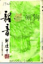 韶音 1994年 总第60期 1994 PDF电子版封面 陈哲