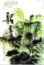 韶音 1994年 总第62期 1994 PDF电子版封面 陈哲