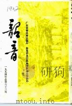 韶音  1994年  总第63期（1994 PDF版）