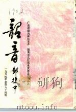 韶音  1994年  总第64期（1994 PDF版）