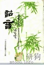韶音  1995年  总第65期（1995 PDF版）