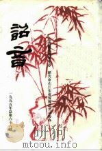韶音 1995年 总第66期 1995 PDF电子版封面 彭祖熙,黄志辉