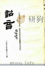 韶音  1995年  总第67期（1995 PDF版）