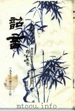 韶音  1995年  总第68期（1995 PDF版）