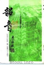 韶音  1996年  第1期  总第69期（1996 PDF版）