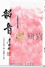 韶音  1996年  第2期  总第70期（1996 PDF版）