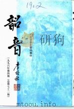 韶音  1996年  第4期  总第72期（1996 PDF版）