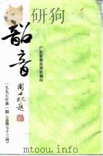 韶音  1997年  第1期  总第73期（1997 PDF版）