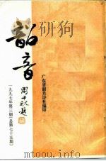 韶音  1997年  第3期  总第75期（1997 PDF版）