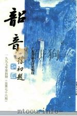 韶音  1997年  第4期  总第76期（1997 PDF版）
