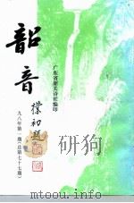 韶音 1998年 第1期 总第77期 1998 PDF电子版封面 彭祖熙,黄志辉