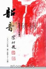 韶音  1998年  第2期  总第78期（1998 PDF版）