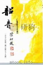 韶音  1998年  第3期  总第79期（1998 PDF版）