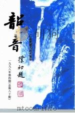 韶音  1998年  第4期  总第80期（1998 PDF版）