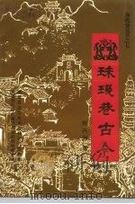 南雄文史资料  第18辑  珠玑巷古今（1995 PDF版）