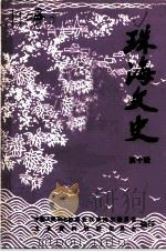 珠海文史  第10辑（1991 PDF版）