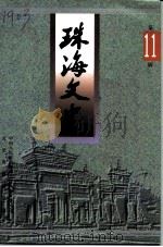 珠海文史  第11辑（ PDF版）