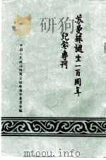 苏曼殊诞生一百周年纪念专刊（ PDF版）