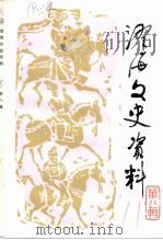 澄海文史资料 第8辑 1991 PDF电子版封面 政协澄海县委员会文史资料委员会编