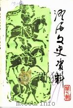 澄海文史资料  第7辑   1991  PDF电子版封面    政协澄海县委员会文史资料委员会编 