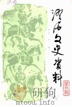 澄海文史资料 第9辑 1992 PDF电子版封面 政协澄海县委员会文史资料委员会编