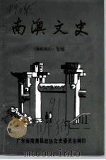 南澳文史  海峡两岸专辑（1991 PDF版）