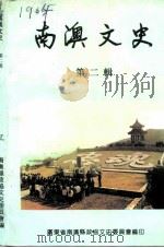 南澳文史  第2辑（1994 PDF版）