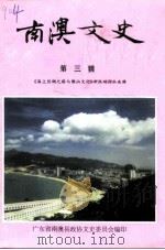 南澳文史 第3辑 《海上丝绸之路与潮汕文化》学术研讨会选辑 1995 PDF电子版封面 广东省南澳县政协文史委员会编
