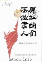 不愿做奴隶的人们  澄海人民抗战纪实（1995 PDF版）