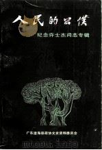 人民的公仆  -纪念许士杰同志专辑（1992 PDF版）