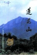 澄海文史资料  第13辑  莲花山（1994 PDF版）