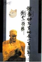 谢易初先生诞辰一百周年纪念特辑 1996 PDF电子版封面 7218022979 政协广东省澄海市委员会编