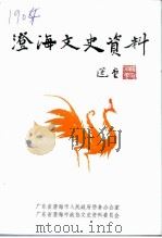 澄海文史资料 第17辑 1998 PDF电子版封面 广东省澄海市人民政府侨务办公室,广东省澄海市政协文史资料委员