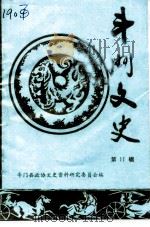 斗门文史 第10辑 1990 PDF电子版封面 斗门县政协文史资料研究委员会编