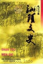 汕头文史  第16辑（1998 PDF版）