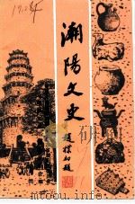 潮阳文史 第7辑 1991 PDF电子版封面 中国人民政治协商会议潮阳市委员会,《潮阳文史》编辑委员会编