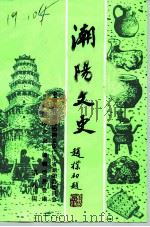 潮阳文史  第8辑（1991 PDF版）