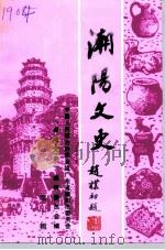 潮阳文史  第10辑   1993  PDF电子版封面    中国人民政治协商会议潮阳市委员会，《潮阳文史》编辑委员会编 