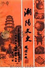 潮阳文史 第11辑 1994 PDF电子版封面 中国人民政治协商会议潮阳市委员会,《潮阳文史》编辑委员会编